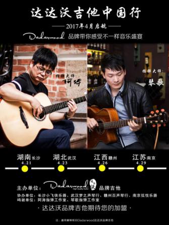 吉他界，应该有一场有分量的音乐会——2017达达沃吉他中国行，4月正式启航
