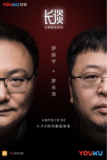 "得到"app创始人罗振宇与锤子科技创始人罗永浩畅聊9县域招商 其他