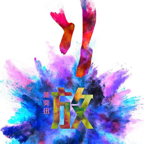 陈奕迅教你乐享人生,《放&披风》上线QQ音乐 陈奕迅教你乐享人生,《放&披风》上线QQ音乐