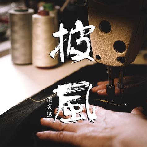 陈奕迅教你乐享人生,《放&披风》上线QQ音乐 陈奕迅教你乐享人生,《放&披风》上线QQ音乐