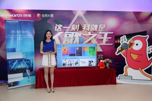 客厅互娱新时代 全民K歌TV版与创维唱了一场发布会