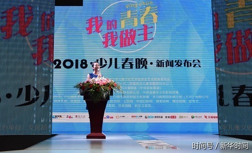 我的青春我做主2018少儿春晚新闻发布会在京