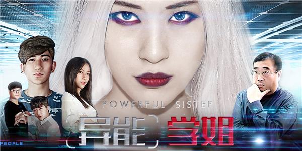 全明星阵容校园科幻电影《异能学姐》 7月26日