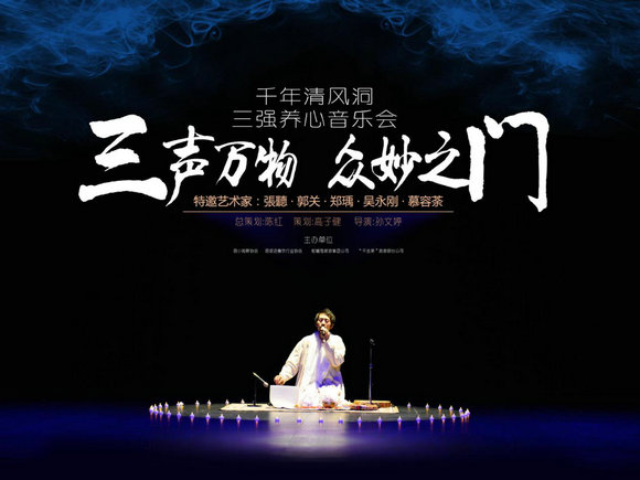 “三声万物，众妙之门”三强养心啸乐会声震三门清风洞