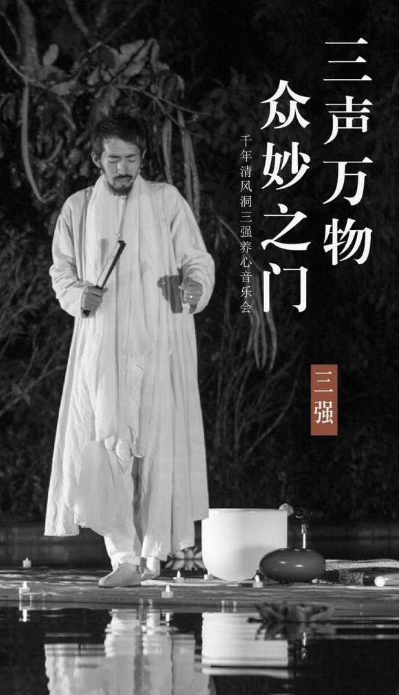 “三声万物，众妙之门”三强养心啸乐会声震三门清风洞