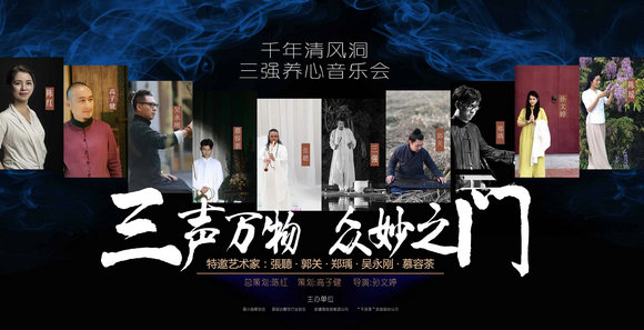 “三声万物，众妙之门”三强养心啸乐会声震三门清风洞