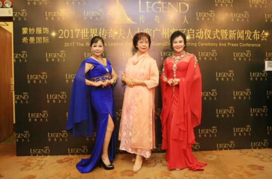 2017世界传奇夫人大赛广州赛区启动