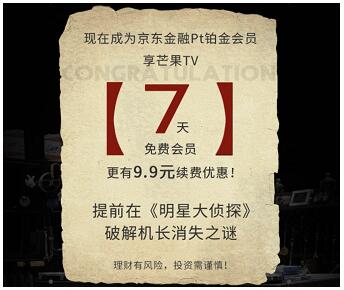 《明星大侦探3》火热 京东金融“金融+”计划发布
