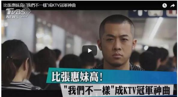 《我们不一样》成台湾KTV冠军歌曲 陌陌大壮