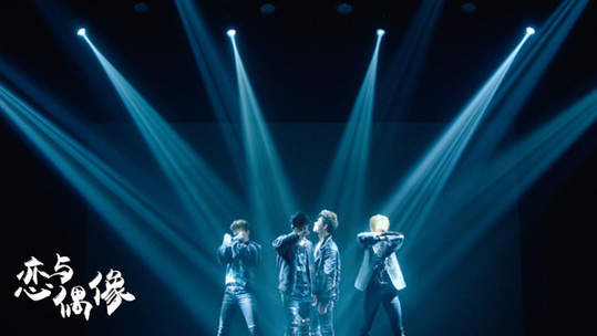 剧版偶像练习生《恋与偶像》3.29开播 MY 男团