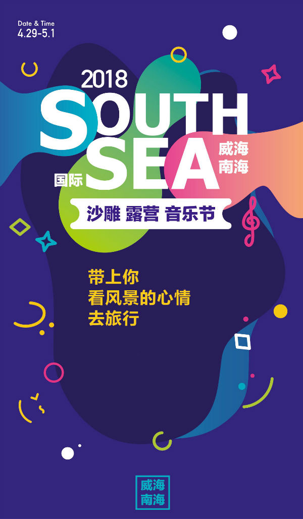 万事俱备等你来！威海南海国际沙雕音乐节进入倒计时