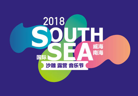 万事俱备等你来！威海南海国际沙雕音乐节进入倒计时