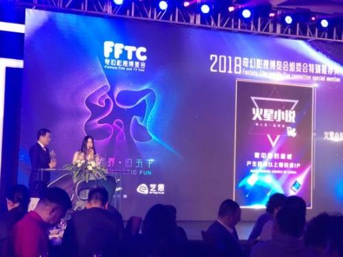 火星小说获2018首届奇幻影视博览会组委会特