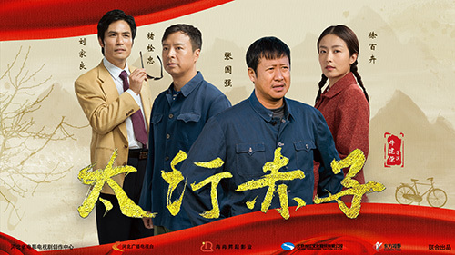 太行赤子择一事终一生 打造中华民族新史诗