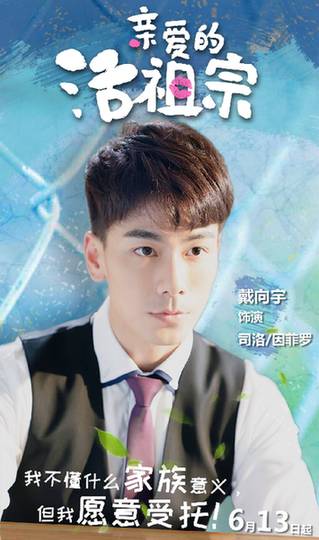 轻喜爱情剧《亲爱的活祖宗》上线 戴向宇神秘角色获关注 《亲爱的活祖宗》戴向宇 (2).jpeg