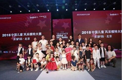 卡萨帝2018中国儿童风采模特大赛北京赛区总