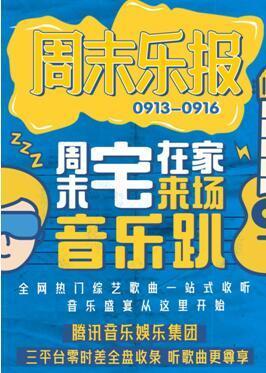 凉爽周末的综艺大趴 腾讯音乐娱乐带你宅家听