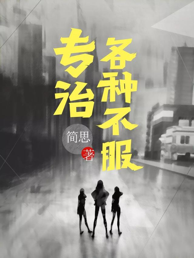 《专治各种不服》聚焦现实主义爱情故事,都市浪漫IP学问很大