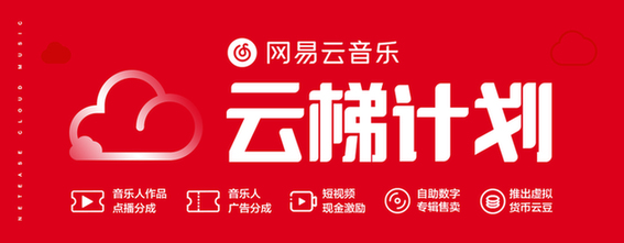 网易云音乐加码扶持原创 升级“云梯计划”并推进独立音乐版权规范化服务