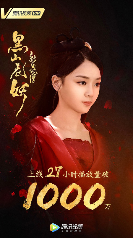 《新白蛇传之黑山老妖》播放量连续3天蝉联全网第一,《白蛇传》番外