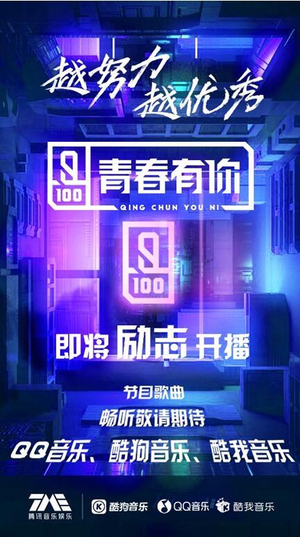 《青春有你》昨日开播 节目更多歌曲敬请期待腾讯音乐娱乐 《青春有你》昨日开播 节目更多歌曲敬请期待腾讯音乐娱乐