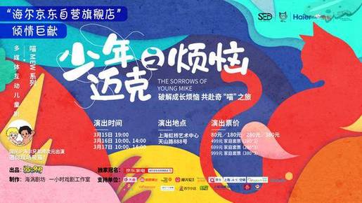 从青岛到上海，喵MEW系列舞台剧与中国家庭共成长