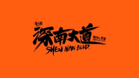 展极致文化魅力与现实情感 “深南大道”揭鲜为人知的深圳故事 展极致文化魅力与现实情感 “深南大道”揭鲜为人知的深圳故事