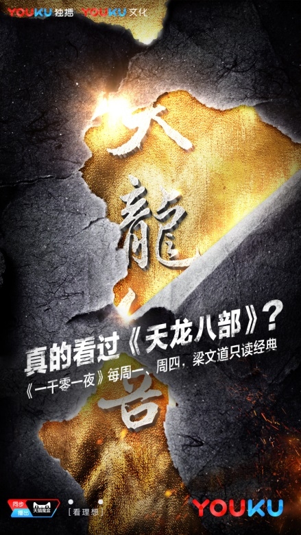 《一千零一夜》首次讲武侠：金庸创造了想象中的中国