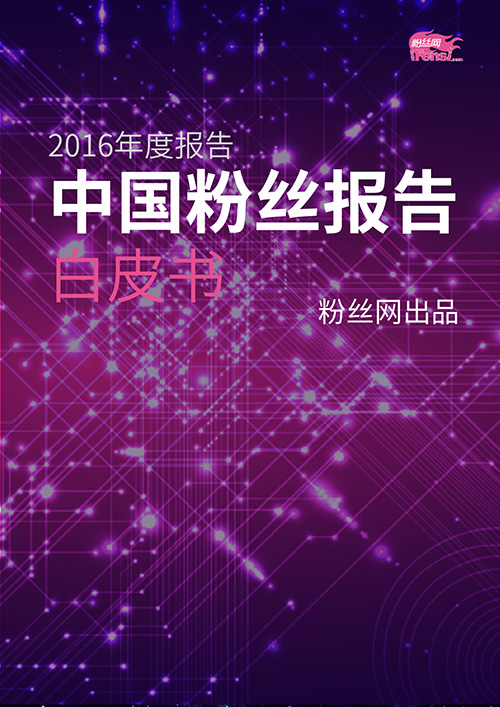 粉丝网出品《中国粉丝报告》第四期 2016年终大盘点，2017粉丝继续引领时代