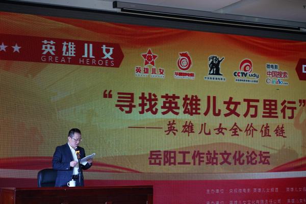 英雄儿女全价值链文化论坛在岳阳成功举办