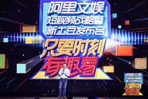 阿里文娱生态助力新土豆 召唤全球短视频