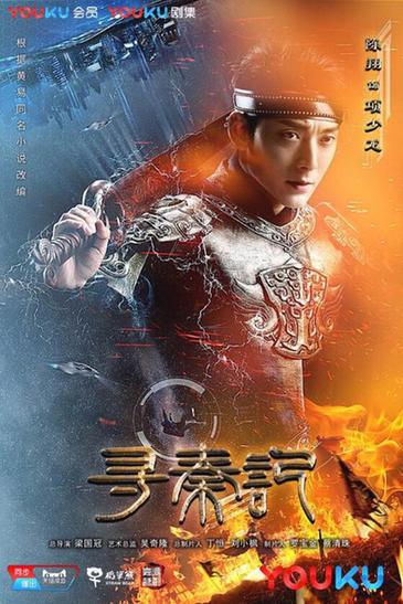 新版《寻秦记》杀青 欢乐艰辛共塑穿越经典 海报.jpg