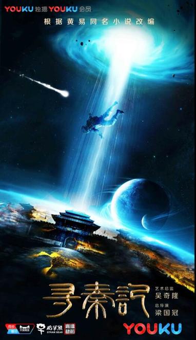 新版《寻秦记》杀青 欢乐艰辛共塑穿越经典 海报1.jpg