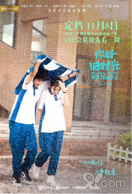 《你好，旧时光》11月8日上线 爱奇艺“全景式青春”引领青春剧新高度