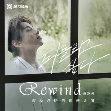 黄致列新专辑《Rewind》喜获酷狗金唱片认证