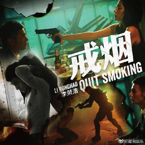 李荣浩新单曲《戒烟》上线酷狗,影射现代感情