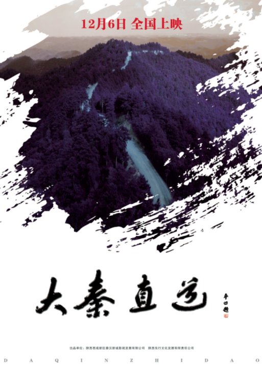 咸阳市携黄陵国家森林公园邀请《大秦直道》观众免费游拍摄地 海报.jpg
