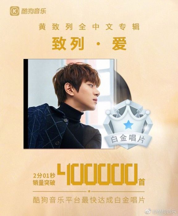 黄致列新专辑《致列·爱》上线，酷狗销量突破161万首