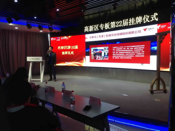 获天津OTC与北京银行双助力 小黑马影业顺利