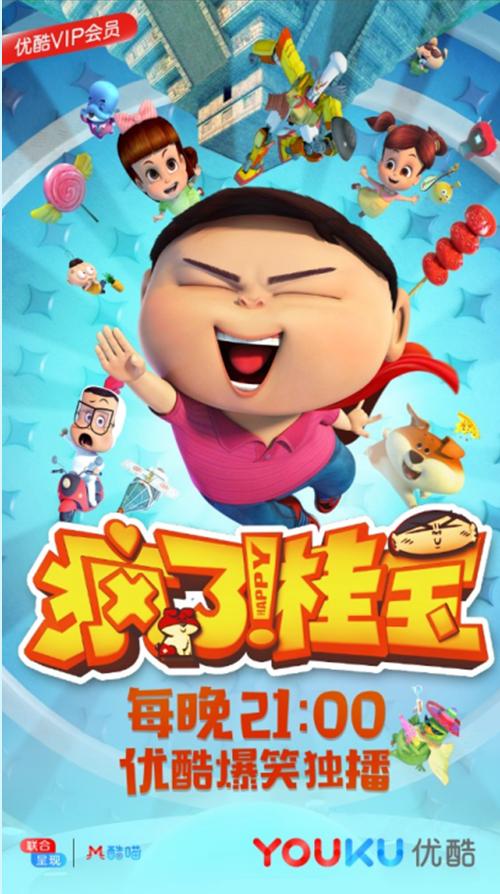 “你们的桂宝”独家上线优酷，《疯了！桂宝》2月6日和粉丝们相约寒假档！
