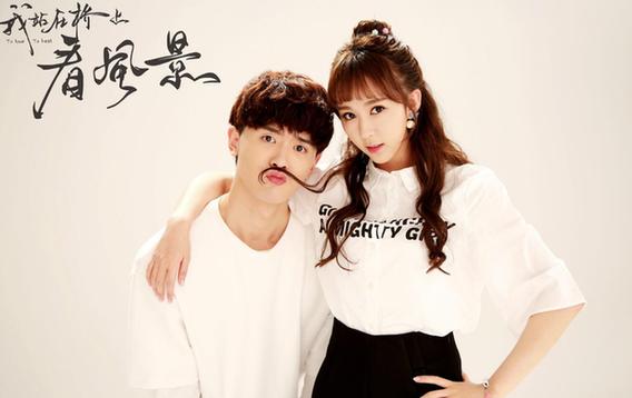 《我站在桥上看风景》姜潮助力宋奕星佳旗C