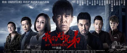 大咖降临!爱奇艺独播《我的好兄弟》口碑爆表