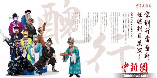京剧行当艺术经典剧目展演为期五年丑行打头阵