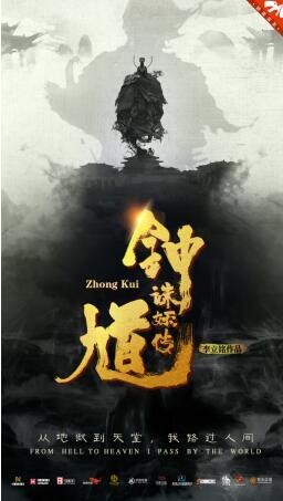 魔幻巨制《钟馗诛妖传》杀青 经典人物IP再次引燃期待 魔幻巨制《钟馗诛妖传》杀青 经典人物IP再次引燃期待