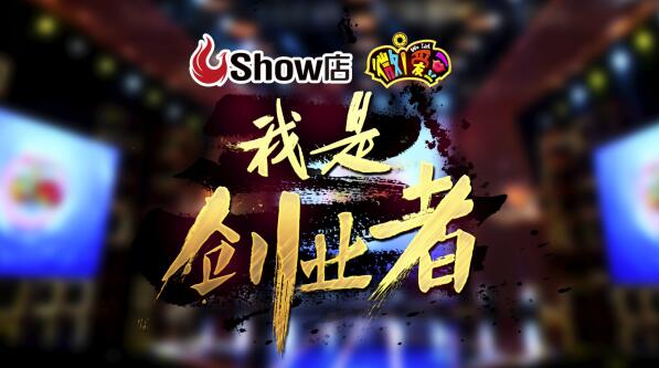 中国首档创业综艺节目《我是创业者》有大动作了 中国首档创业综艺节目《我是创业者》有大动作了