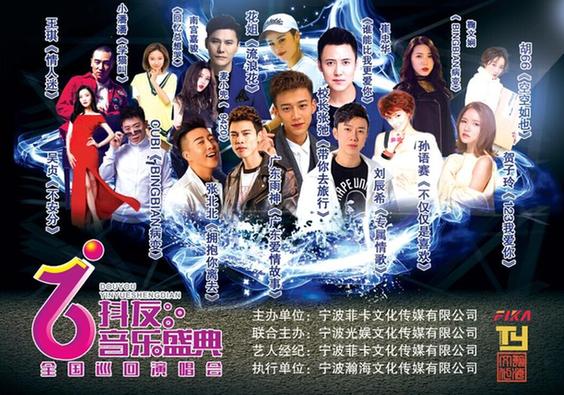 抖友音乐盛典全国巡回演唱会即将开启﹗