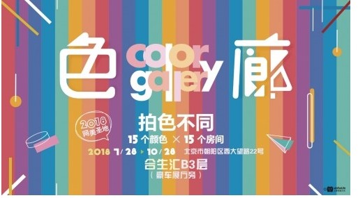 刷爆朋友圈的 色廊展 7月28日空降北京 一起来当网红 万园网