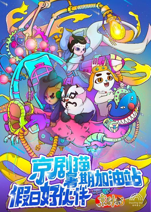 暑期挑战不断 国漫《京剧猫》带你持续升温 暑期挑战不断 国漫《京剧猫》带你持续升温