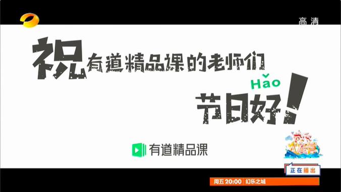 帮老师“上头条”“霸屏”湖南卫视黄金档……解析有道精品课如何教育名师化