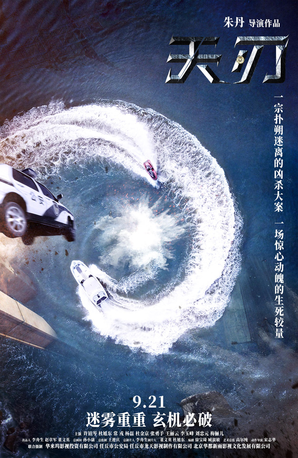 《天刃》终极预告海报重磅双发 正邪对抗还原